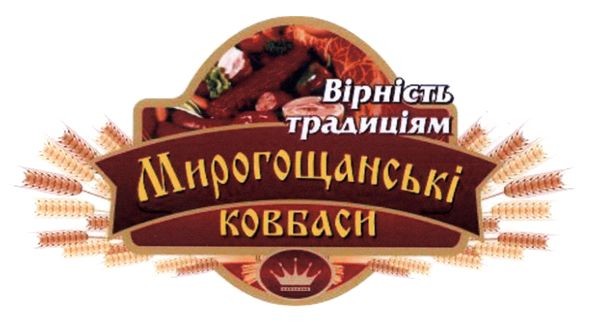 мирогощанські ковбаси