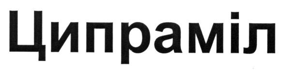 ципраміл