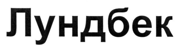 лундбек