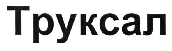 труксал