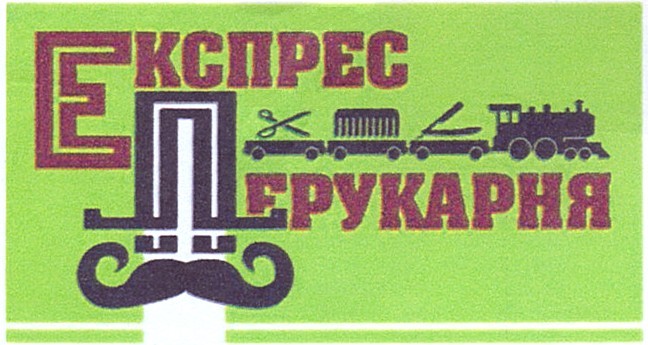 експрес перукарня