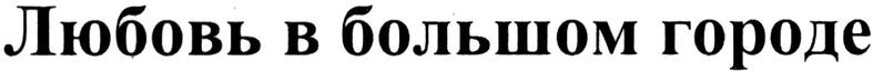 любовь в большом городе