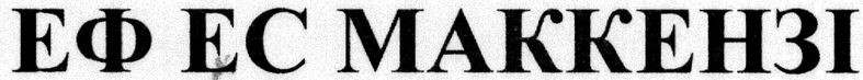 еф ес маккензі