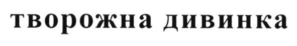 творожна дивинка