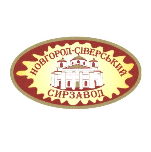 новгород-сіверський сирзавод