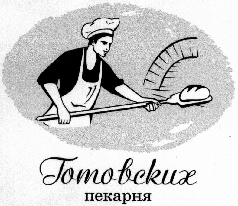 готовских