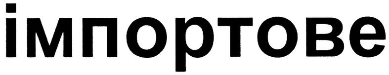 імпортове