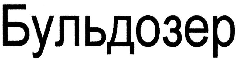 бульдозер
