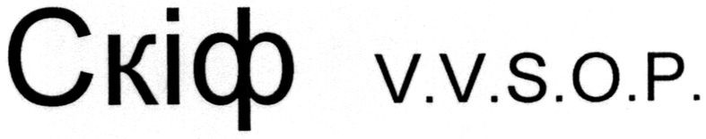 скіф v.v.s.o.p.