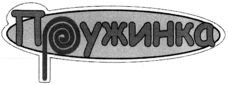 пружинка