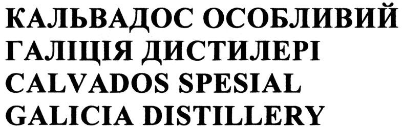 кальвадос особливий