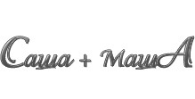 саша+маша
