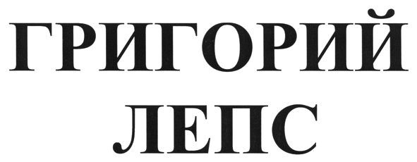 григорий лепс