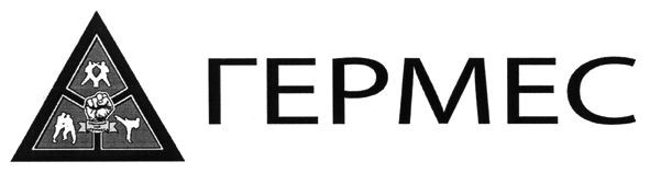 гермес