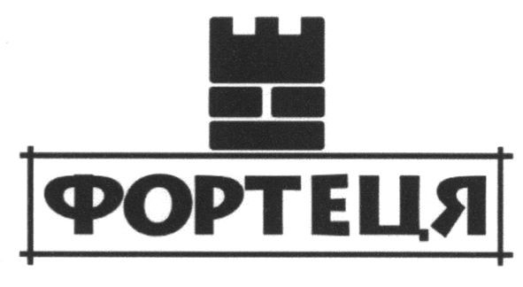 фортеця