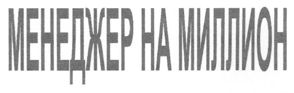 менеджер на миллион