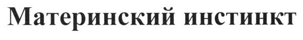 материнский инстинкт