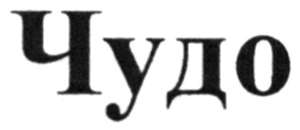 чудо