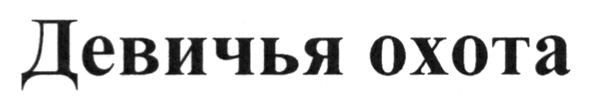 девичья охота