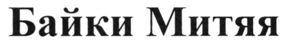 байки митяя