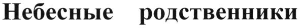 небесные родственники