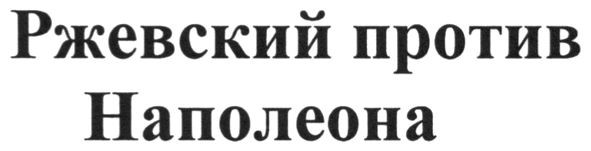 ржевский против наполеона