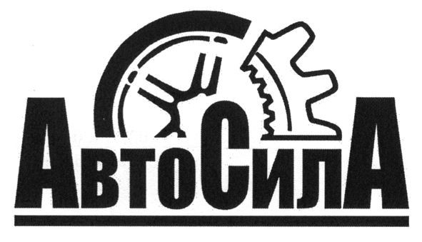 автосила