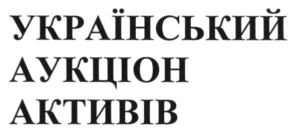 український аукціон активів