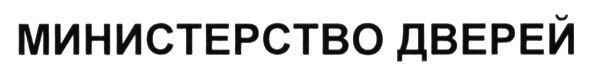 министерство дверей
