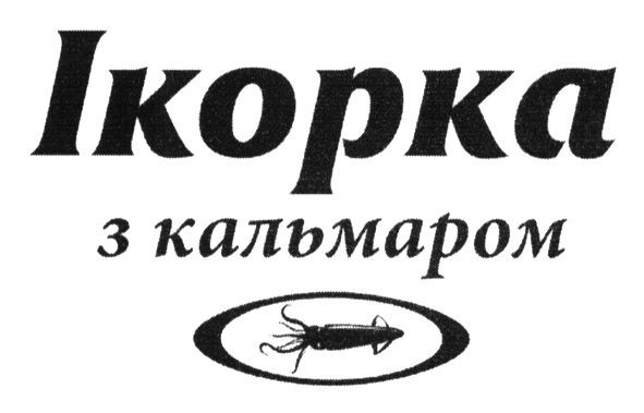 ікорка з кальмаром