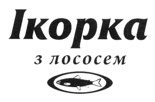 ікорка з лососем