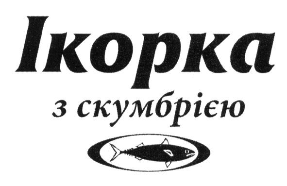 ікорка з скумбрією
