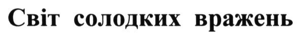 світ солодких вражень