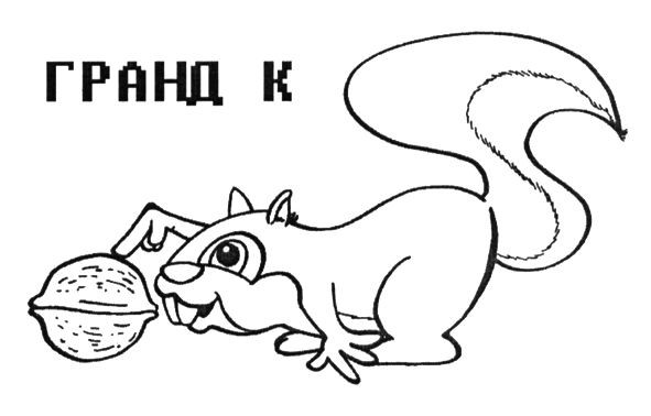 гранд к