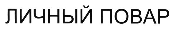 личный повар
