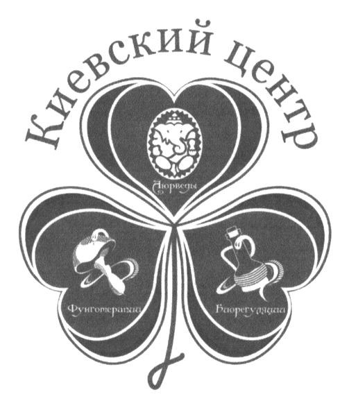 киевский центр аюрведы биорегуляции фунготерапии