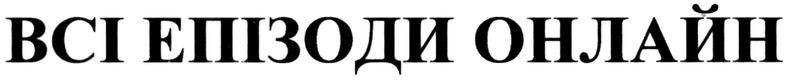 Лого ТМ всі епізоди онлайн