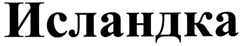 исландка