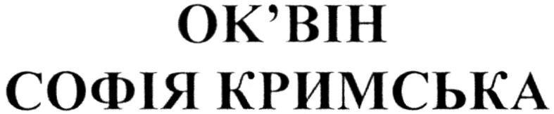 софія кримська