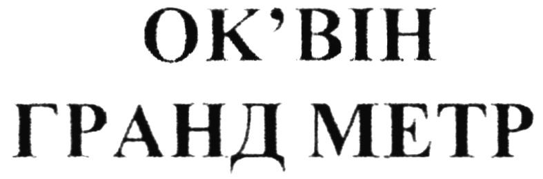 гранд метр