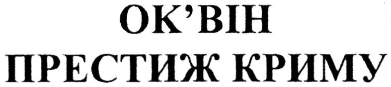 престиж криму
