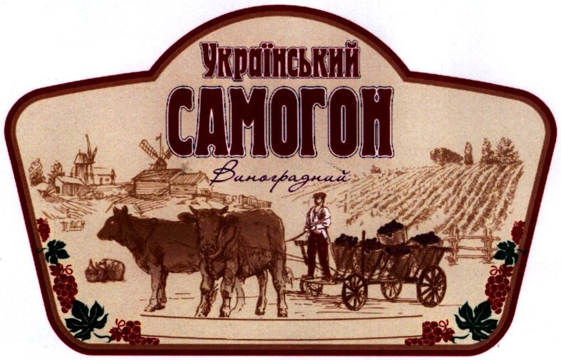 український самогон виноградний