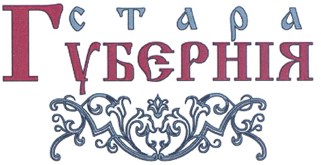 стара губернія