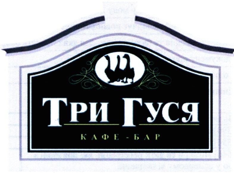 три гуся