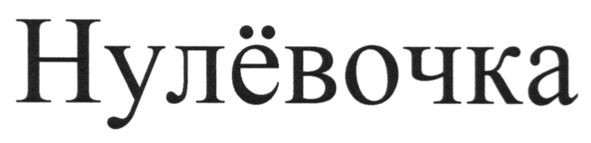 нулёвочка