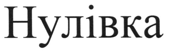 нулівка