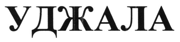 уджала