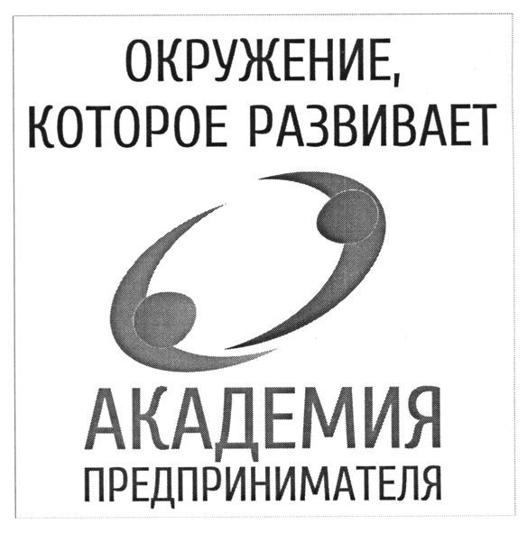 окружение, которое развивает