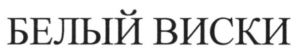 белый виски