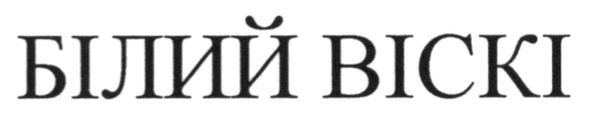 білий віскі